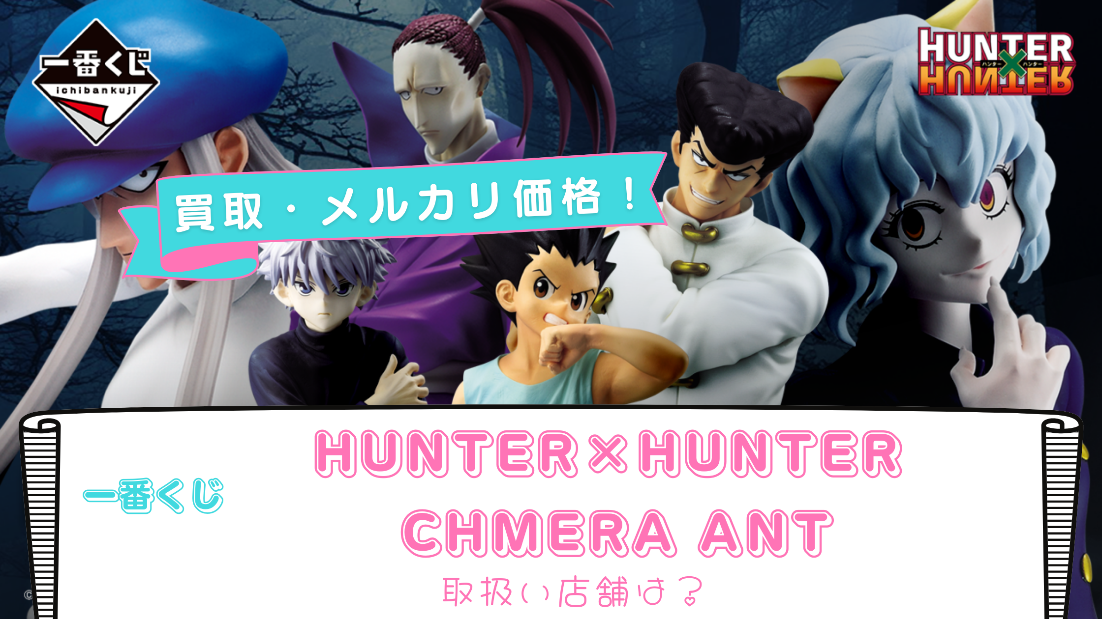 一ノ瀬志希 デレラバ 4th Live 限定品 ライブ会場 シンデレラガールズ y*r様 HUNTER × HUNTER E賞シュート 1番くじ未開封
