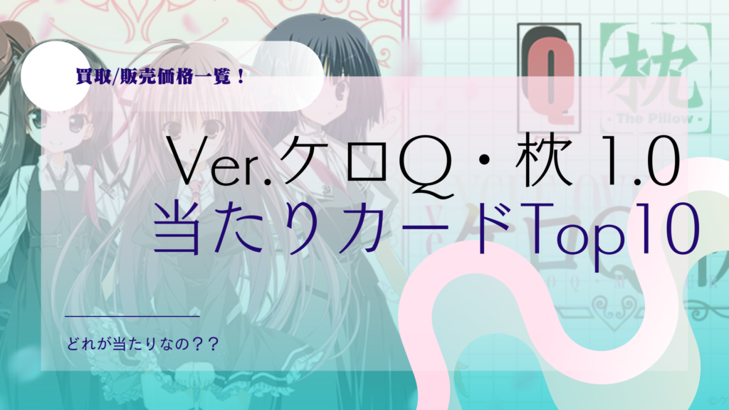 Lycee Overture Ver.ケロQ・枕 1.0の当たりカード買取価格一覧 