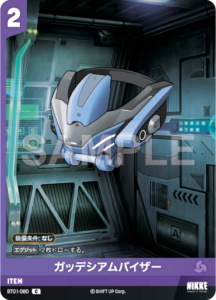 ガッデシアムバイザー