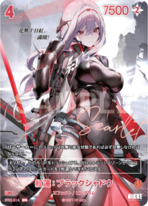紅蓮：ブラックシャドウ