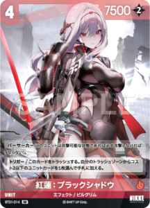 紅蓮：ブラックシャドウ