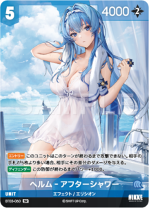 ヘルム‐アフターシャワー