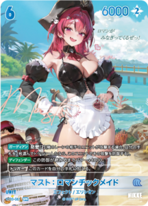 マスト：ロマンチックメイド