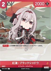 紅蓮：ブラックシャドウ