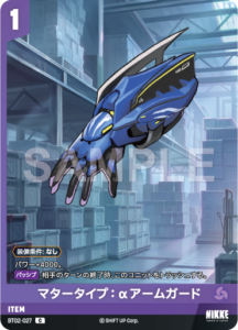 マタータイプ：αアームガード