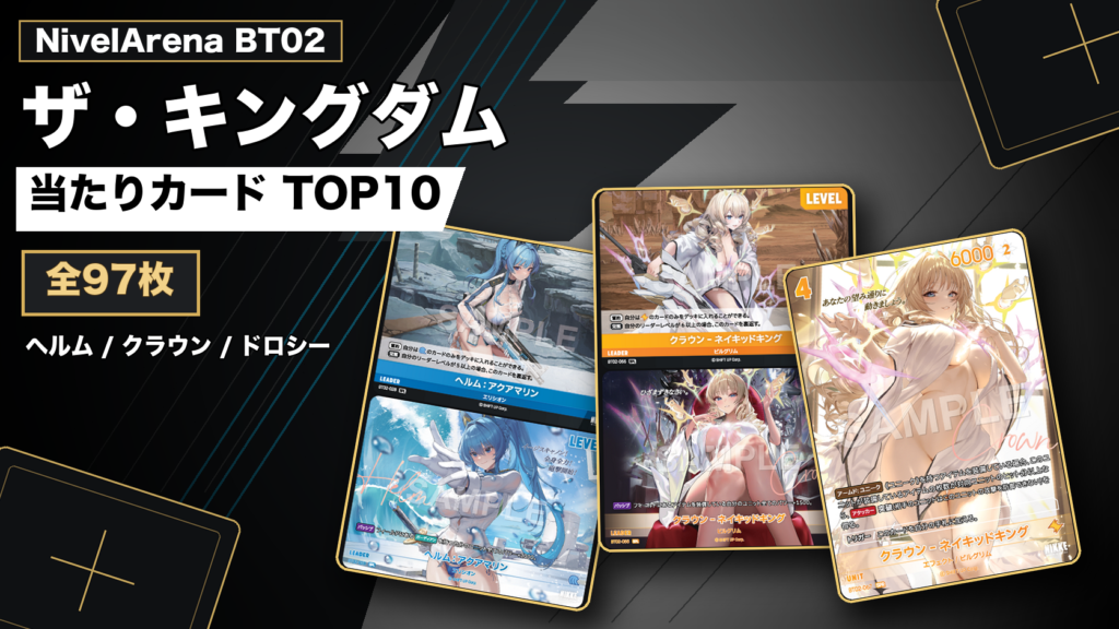 NivelArena BT02 ザ・キングダム 当たりカードTOP10 全97枚