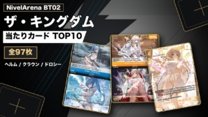 NivelArena BT02 ザ・キングダム 当たりカードTOP10 全97枚
