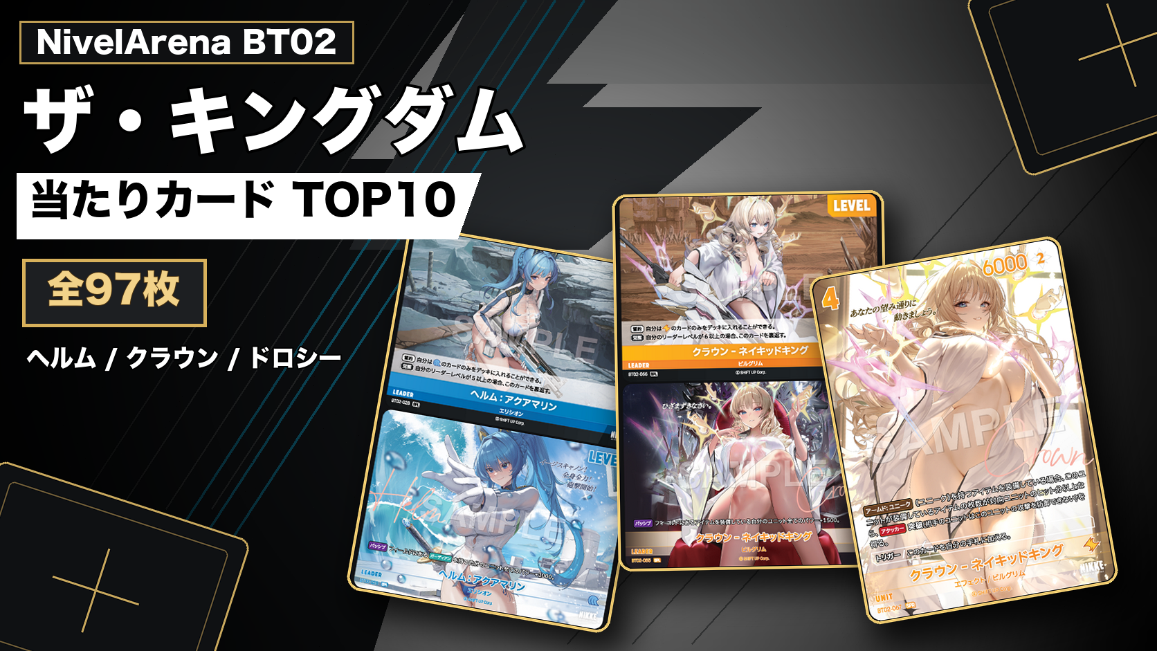 NivelArena BT02 ザ・キングダム 当たりカードTOP10 全97枚