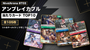NivelArena BT03 アンブレイカブル 当たりカードTOP10 全105枚